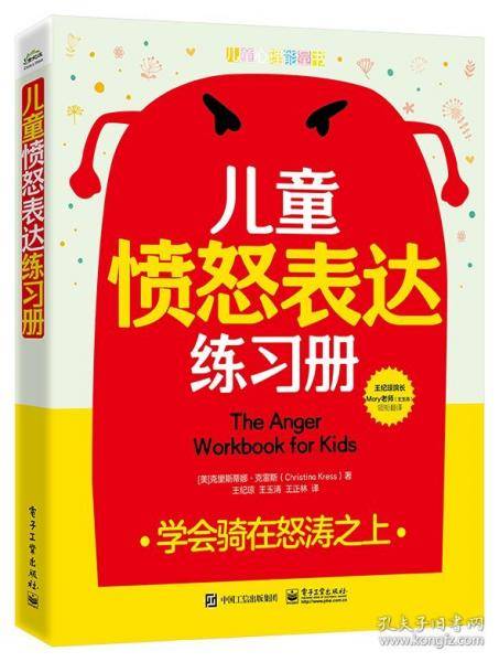 儿童愤怒表达练习册:学会骑在怒涛之上