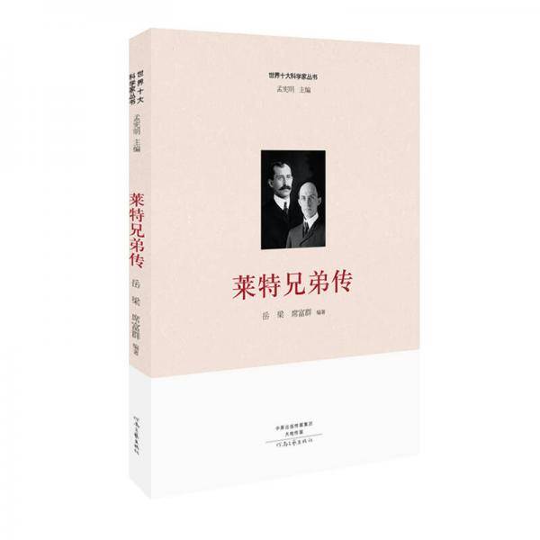 世界十大科学家：莱特兄弟传