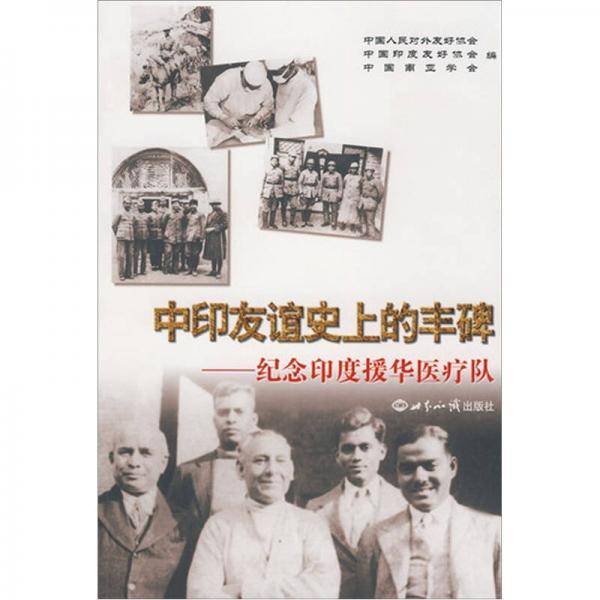 中印友谊史上的丰碑