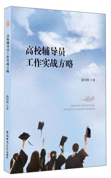 高校辅导员工作实战方略