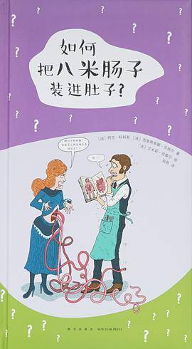 如何把八米肠子装进肚子？