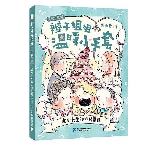 甜心先生和木马蛋糕(美绘注音版)/辫子姐姐温暖小手套