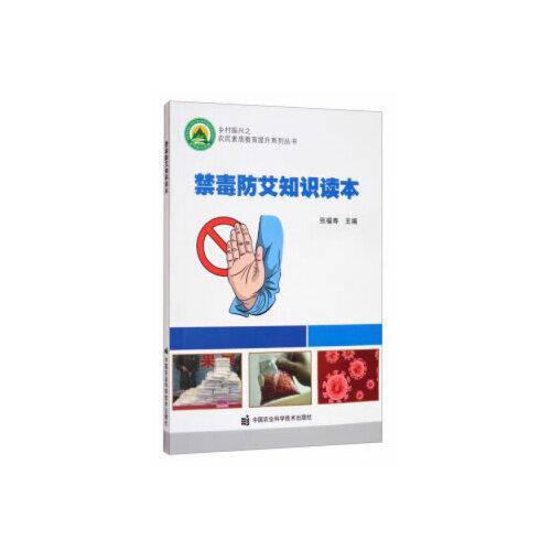 禁毒防艾知识读本