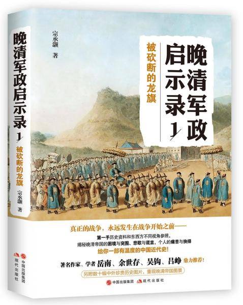 晚清军政启示录1——被砍断的龙旗