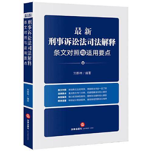 最新刑事诉讼法司法解释条文对照与适用要点