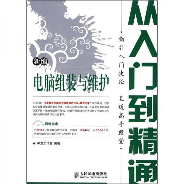 新编电脑组装与维护从入门到精通