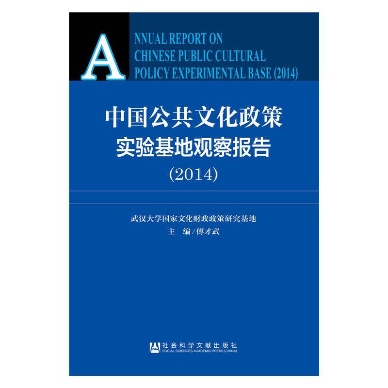 中国公共文化政策实验基地观察报告（2014）