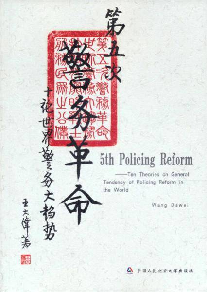 第五次警务革命