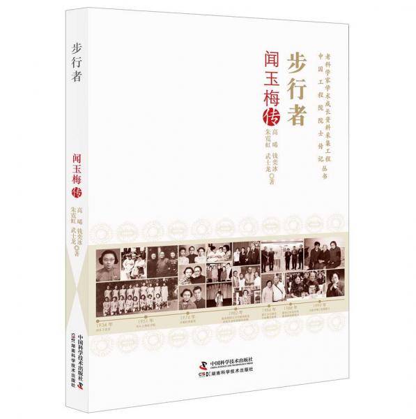 步行者:闻玉梅传