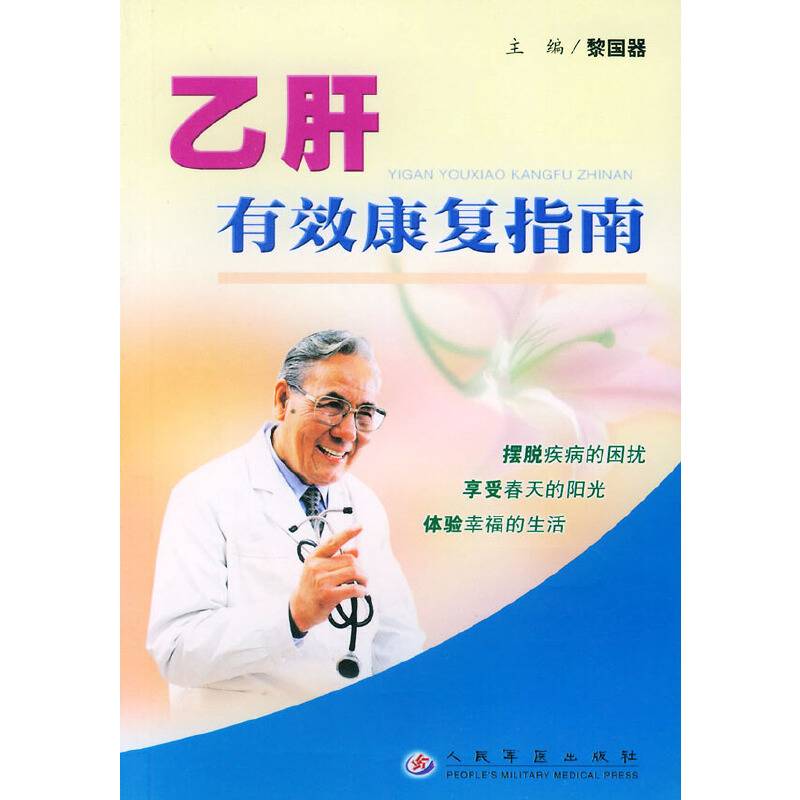 乙肝有效康复指南