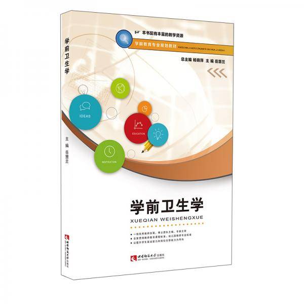 学前卫生学/学前教育专业规划教材