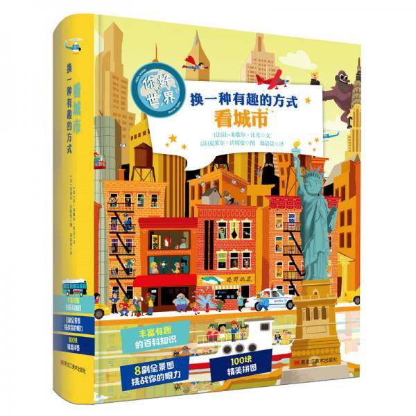 童立方·你好世界系列：换一种有趣的方式看城市(含精美拼图)