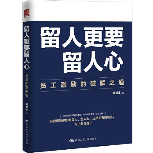 留人更要留人心：员工激励的破解之道