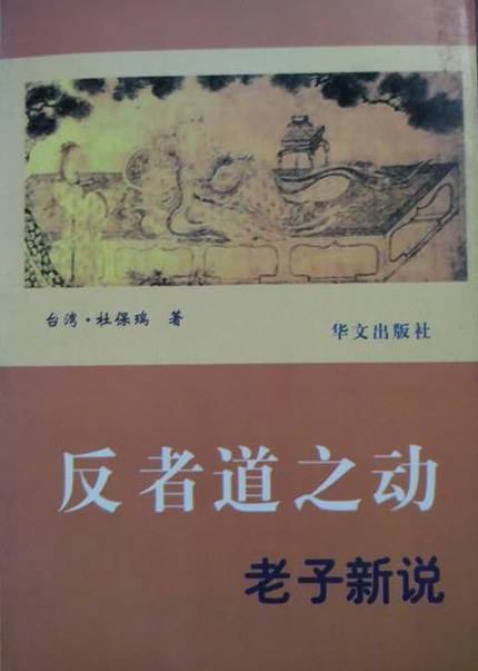 反者道之动
