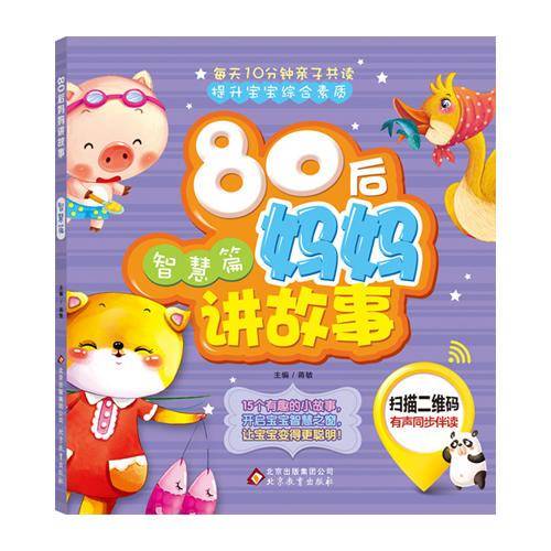 80后妈妈讲故事（智慧篇）