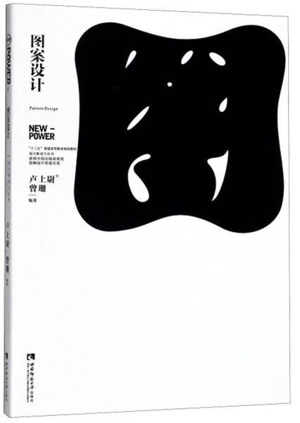 图案设计/“十三五”普通高等教育规划教材・设计新动力丛书