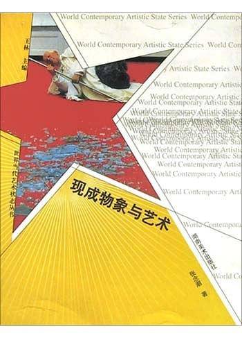 现成物象与艺术