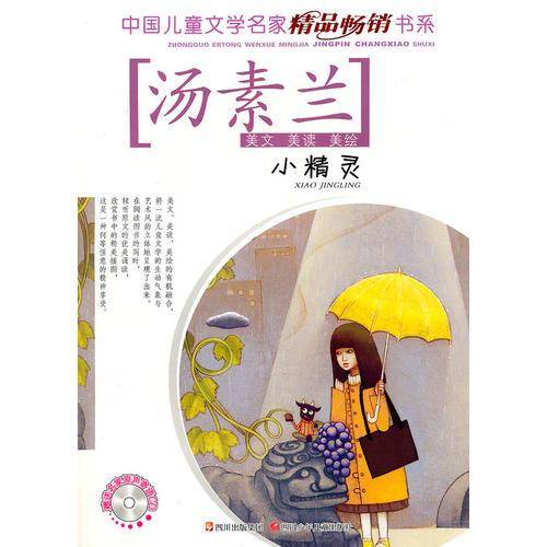 中国儿童文学名家精品畅销书系