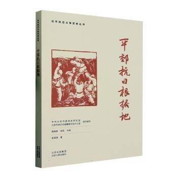 平郊抗日根据地史波波北京人民出版社9787530005842