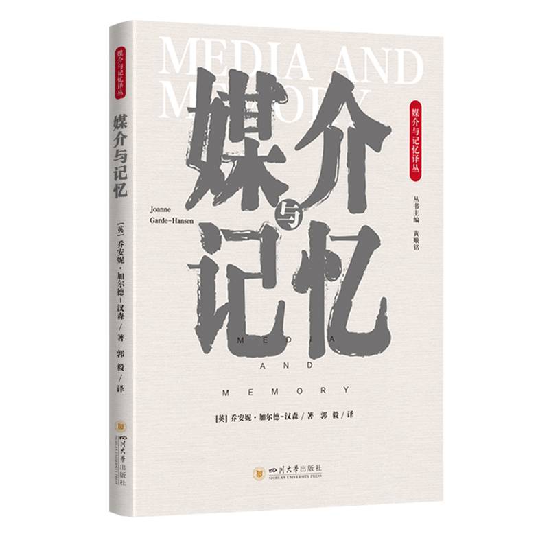 媒介与记忆 大众传媒学术研究