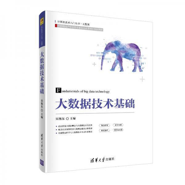 大数据技术基础（21世纪高等学校通识教育规划教材）