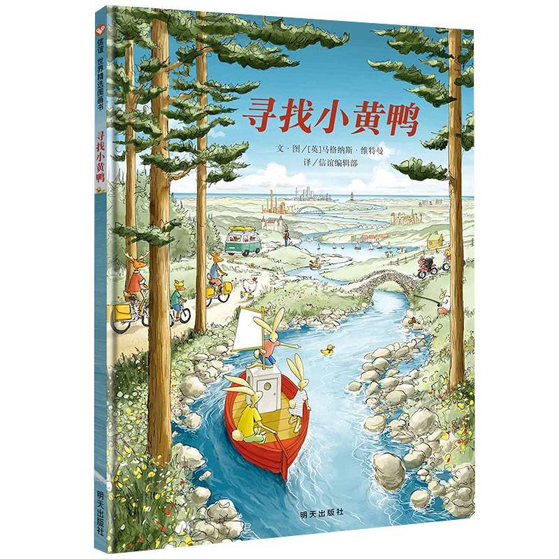 信谊世界精选图画书-寻找小黄鸭