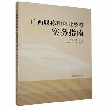 广西职称和职业资格实务指南