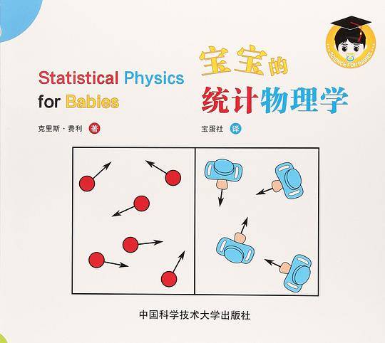宝宝的统计物理学