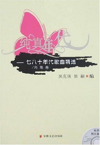 纯真年代（内地卷）