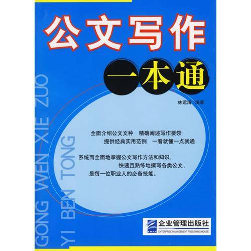 公文写作一本通