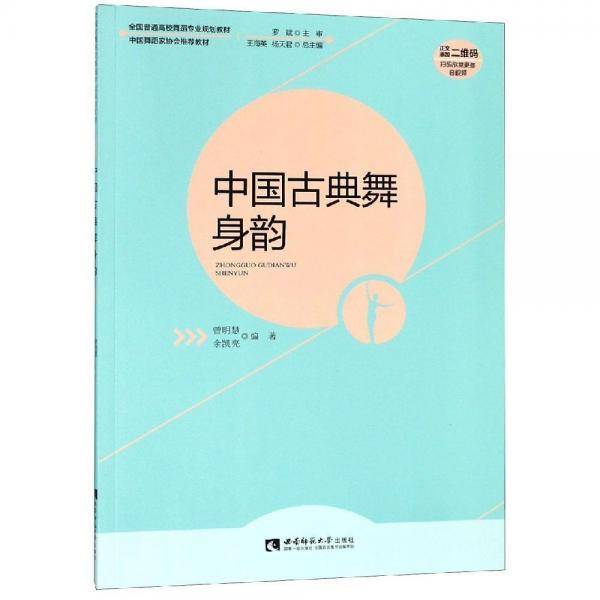 中国古典舞身韵/全国普通高校舞蹈专业规划教材