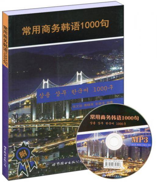 常用商务韩语1000句
