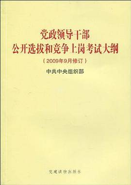 党政领导干部公开选拔和竞争上岗考试大纲