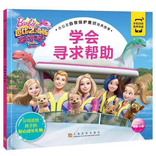 小公主自我保护意识培养故事：学会寻求帮助
