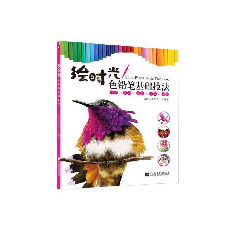 绘时光――色铅笔基础技法