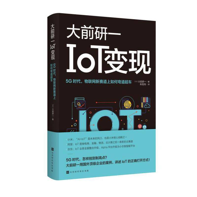 IoT变现：5G时代物联网新赛道上如何弯道超车