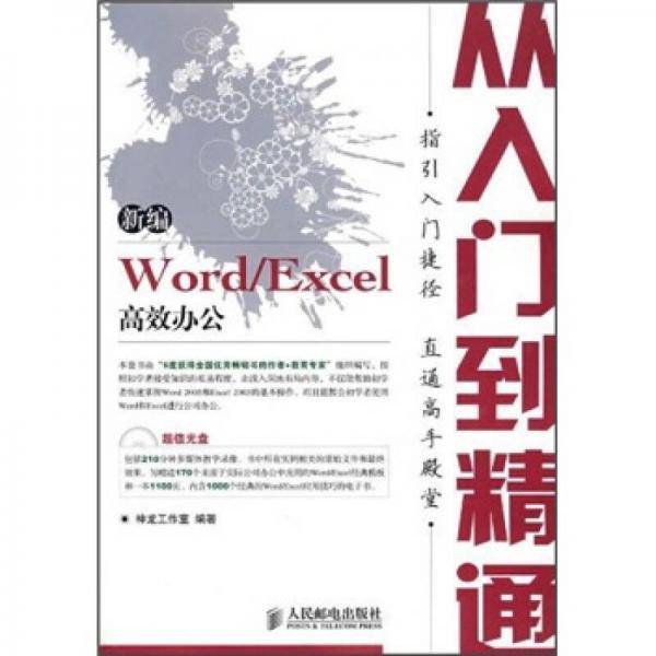 新编Word/Excel高效办公-