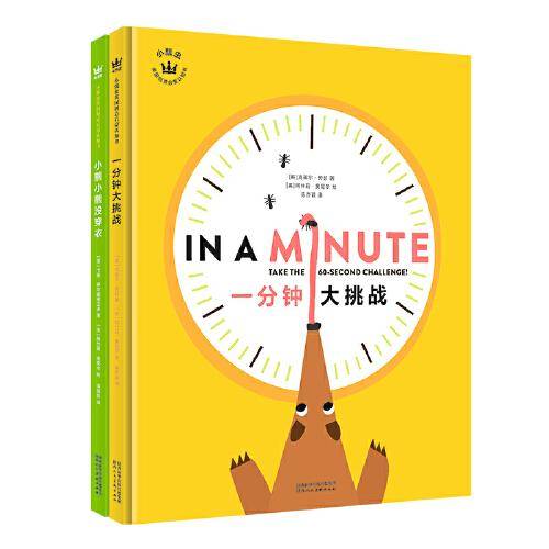 小瓢虫英国创意启蒙认知书：《一分钟大挑战》 《小熊小熊没穿衣》