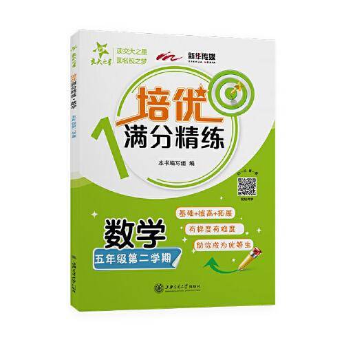 (上海)培优满分精练·数学（五年级第二学期）