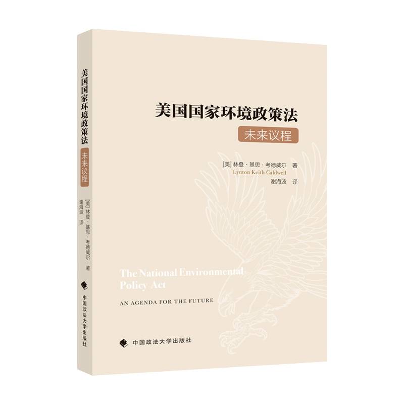 美国国家环境政策法：未来议程 莱顿·基斯·卡德威尔《国家环境政策法》如何影响国家环境政策