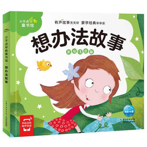小不点早教童书馆：想办法故事
