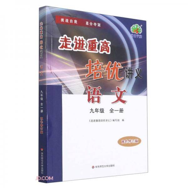 语文(9年级全1册双色修订版)/走进重高培优讲义