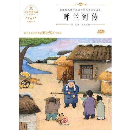 呼兰河传  无障碍阅读  世界经典文学名著