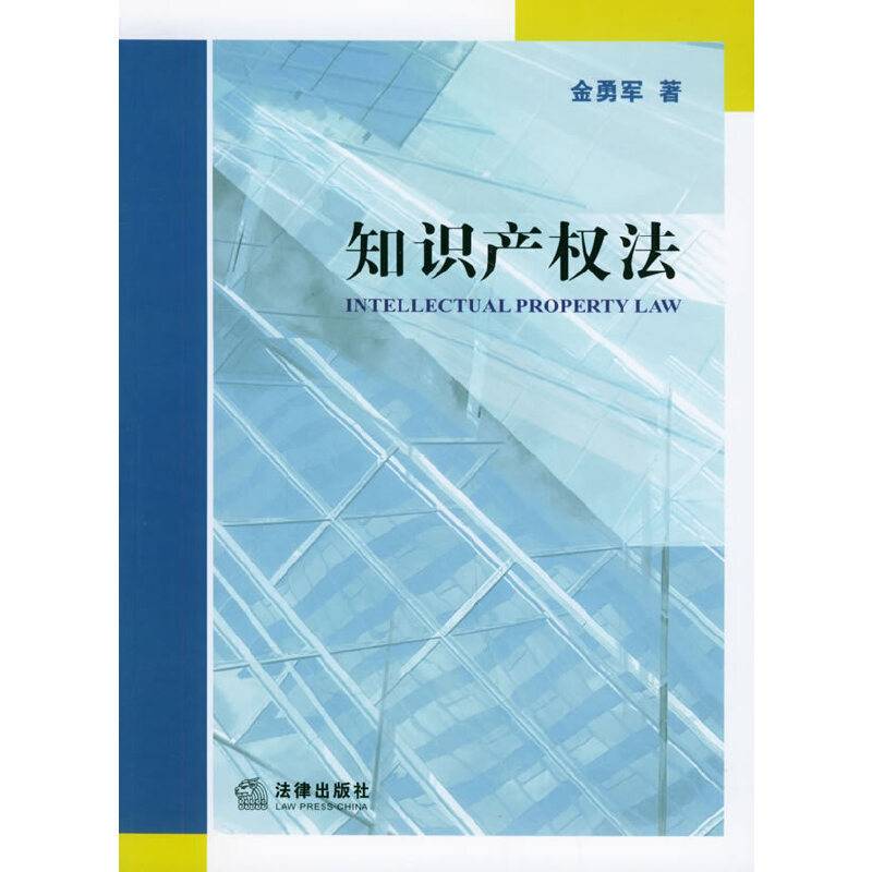 知识产权法