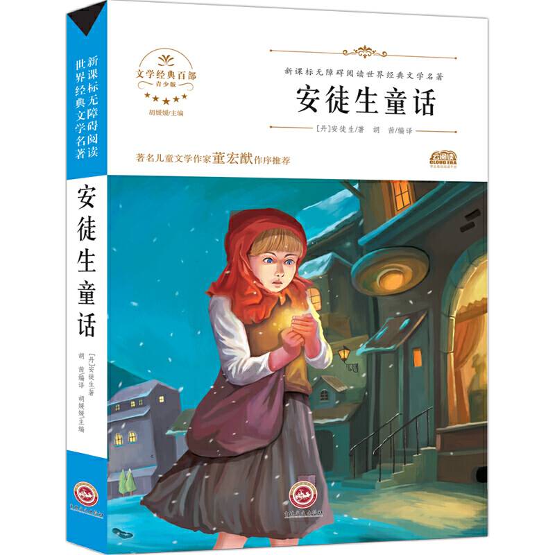 无障碍名著-安徒生童话