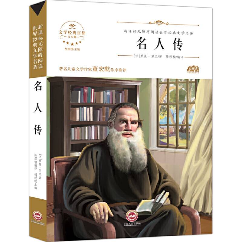 无障碍名著-名人传