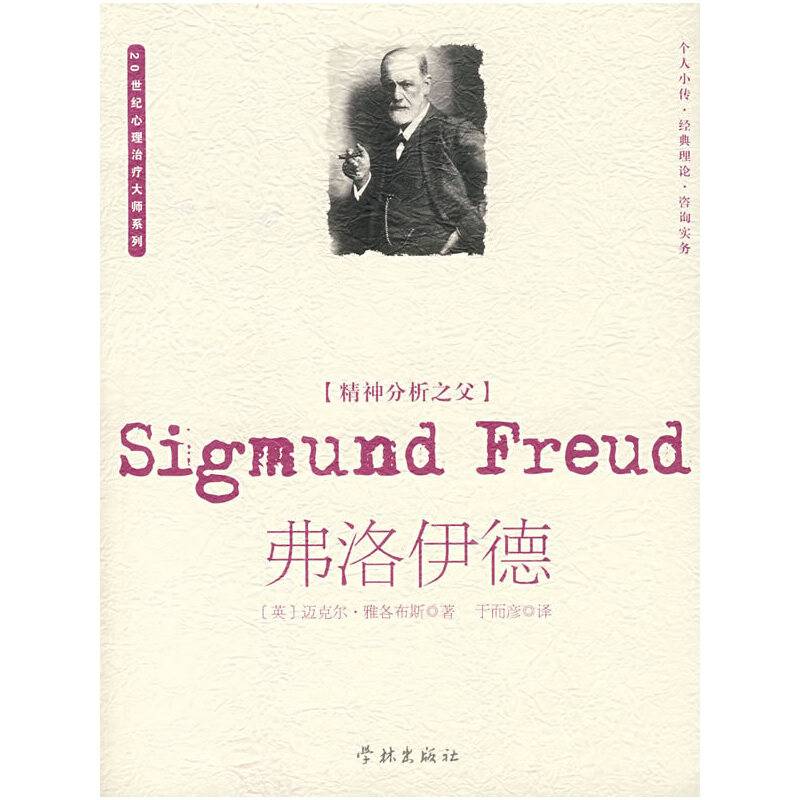 精神分析之父-弗洛伊德