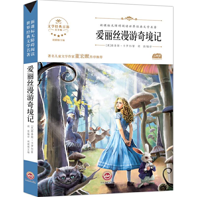 无障碍名著-爱丽丝漫游奇境记