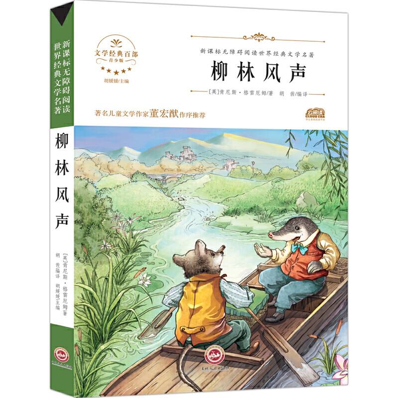 无障碍名著-柳林风声
