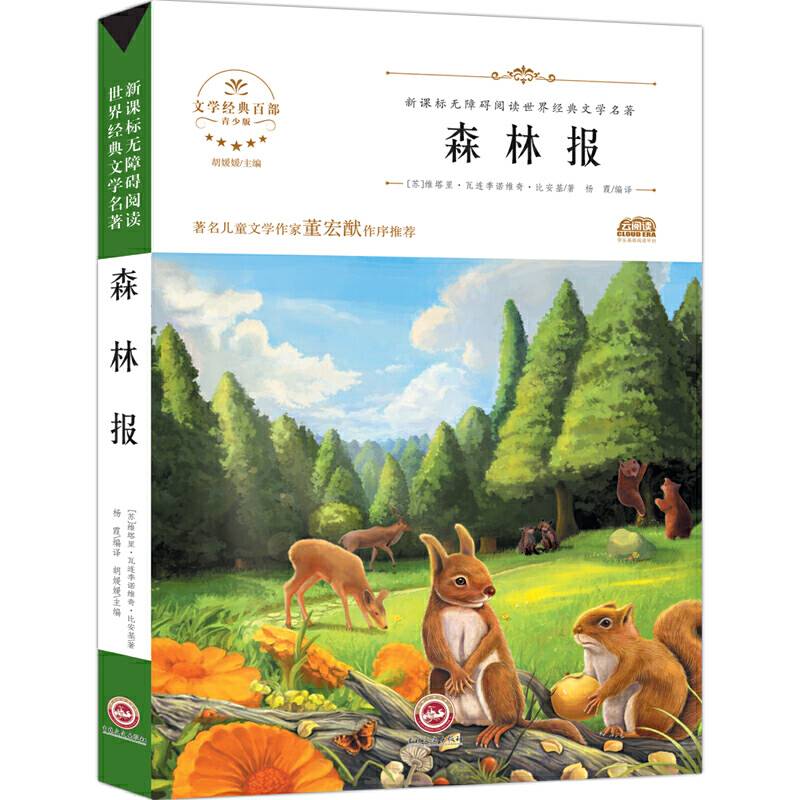 无障碍名著-森林报